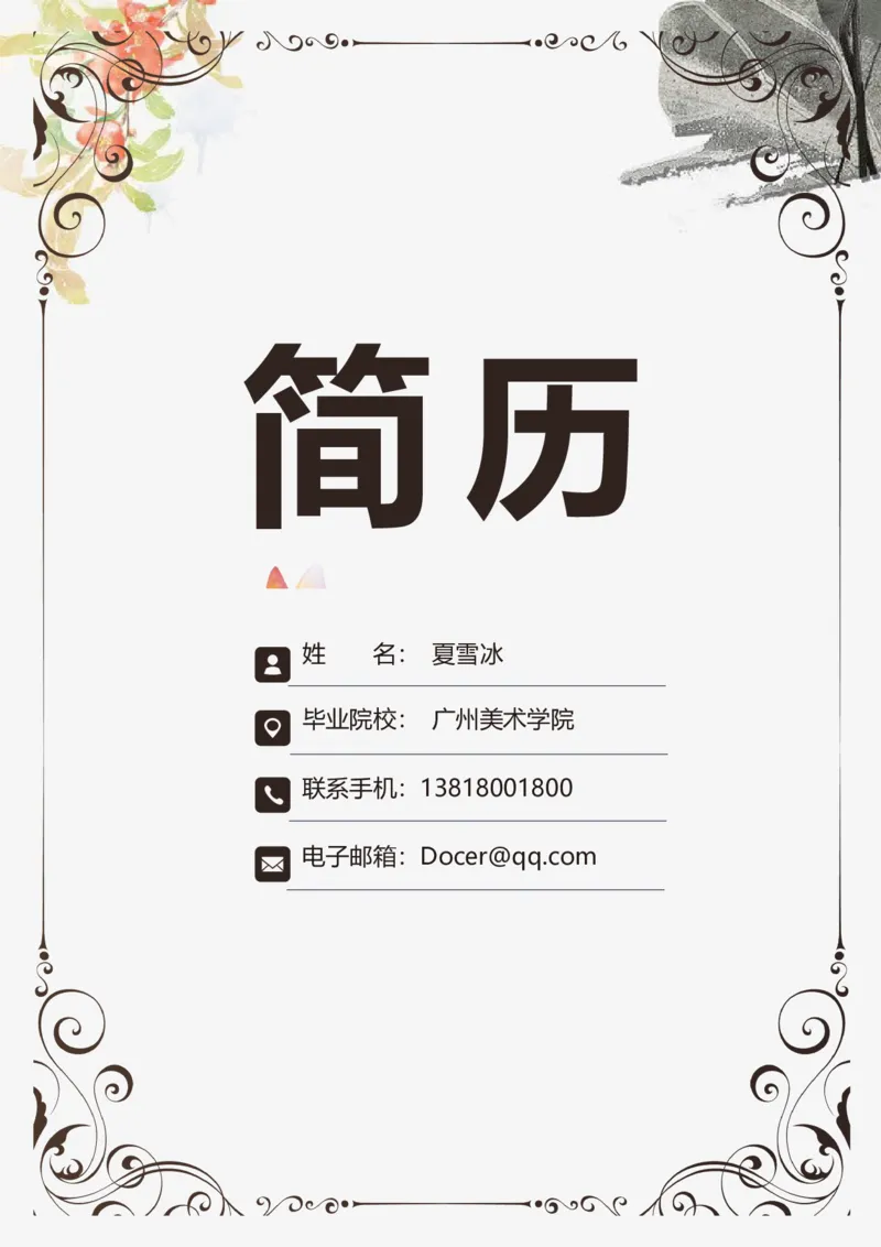 B02_各类简历_简历模板(1)_金B-16套三页模板封面+简历+自荐信_word-