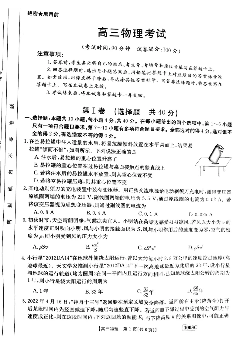 甘肃省白银市靖远县2022-2023学年高三上学期开学考试物理试题(1)_2023年7月_027月合集_2023届金太阳高三9月百万联考1003C