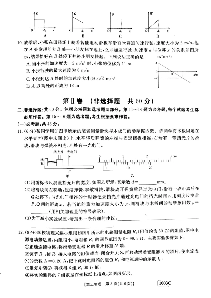 甘肃省白银市靖远县2022-2023学年高三上学期开学考试物理试题(1)_2023年7月_027月合集_2023届金太阳高三9月百万联考1003C