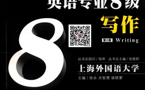 冲击波专八写作_2025专四专八真题及备考资料_2009-2024专八真题+备考资料_专八资料电子书_24专八作文专题资料_冲击波专八作文