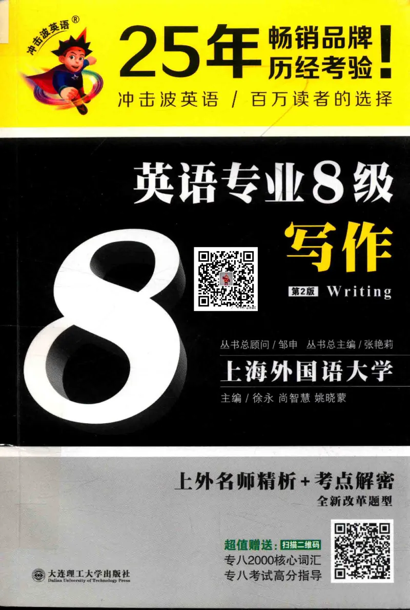 冲击波专八写作_2025专四专八真题及备考资料_2009-2024专八真题+备考资料_专八资料电子书_24专八作文专题资料_冲击波专八作文