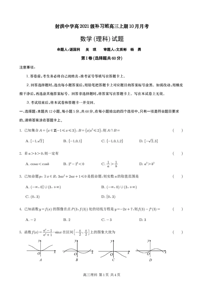 补习数学试题（理科）(1)_2023年10月_0210月合集_2024届四川省射洪中学高三上学期10月月考试题（补习班）_四川省射洪中学2024届高三上学期10月月考试题（补习班）理科数学