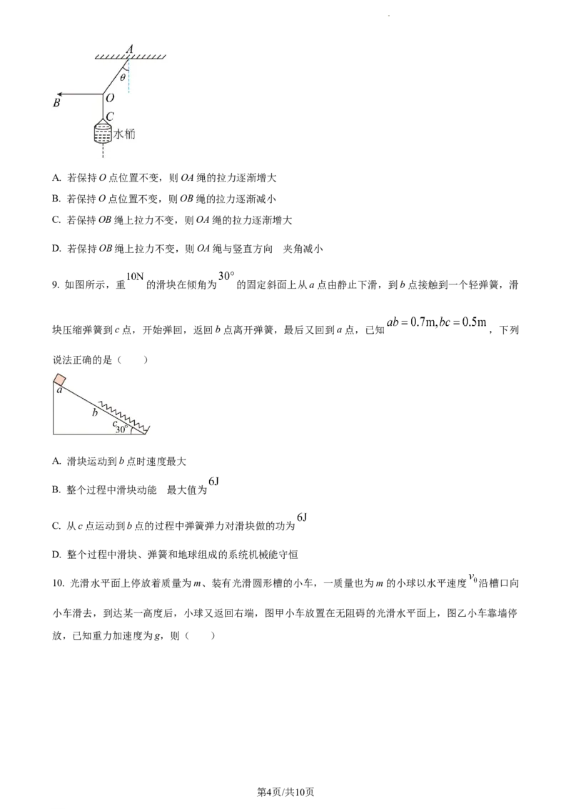 精品解析：河南省三门峡市三校2023-2024学年高三上学期10月期中物理试题（原卷版）(1)_2023年10月_0210月合集_2024届河南省三门峡市高三上学期10月阶段性考试（期中）