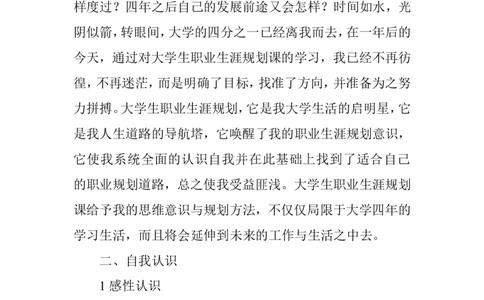 化工专业大学生职业生涯规划书-范文_E6-职业规划_33化学专业