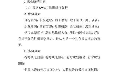 化工专业大学生职业生涯规划书-范文_E6-职业规划_33化学专业