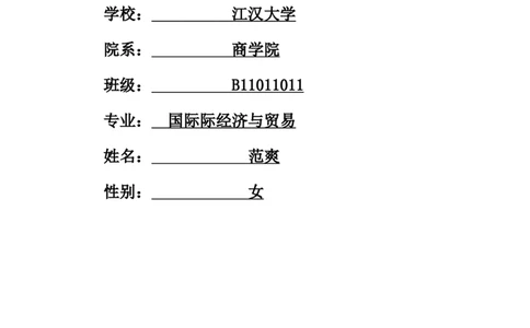 大学生职业生涯规划书(国贸班)_E6-职业规划_58国际经济与贸易专业