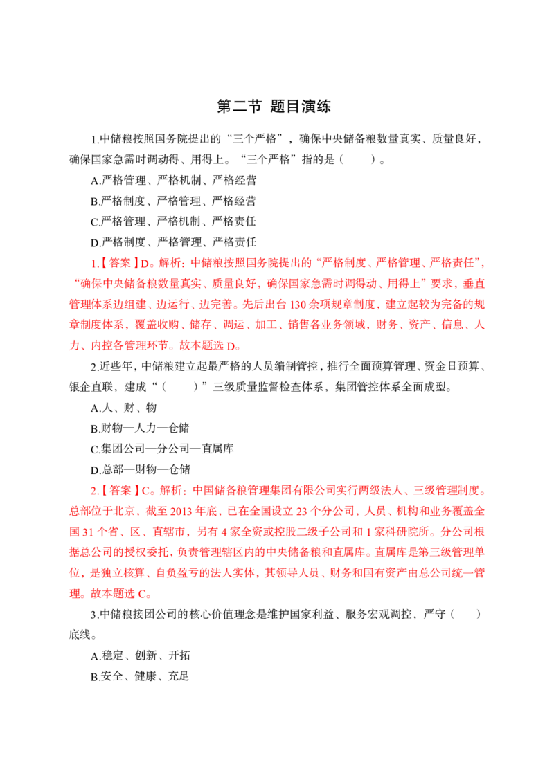 中储粮简介及发展、企业文化理论+题目_中储粮笔试通关资料_1-新版中储粮集团-企业文化