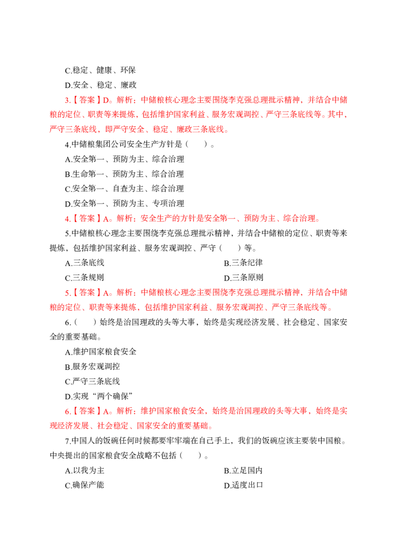 中储粮简介及发展、企业文化理论+题目_中储粮笔试通关资料_1-新版中储粮集团-企业文化