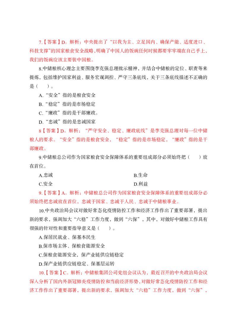 中储粮简介及发展、企业文化理论+题目_中储粮笔试通关资料_1-新版中储粮集团-企业文化