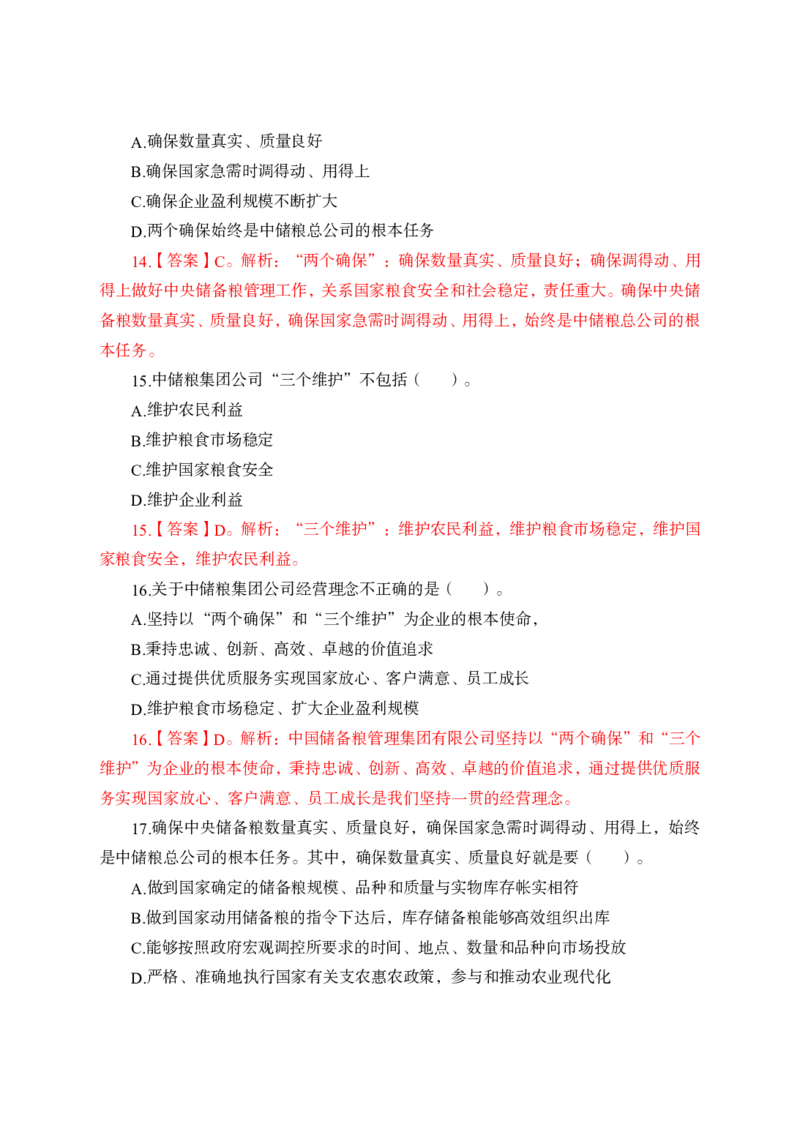 中储粮简介及发展、企业文化理论+题目_中储粮笔试通关资料_1-新版中储粮集团-企业文化
