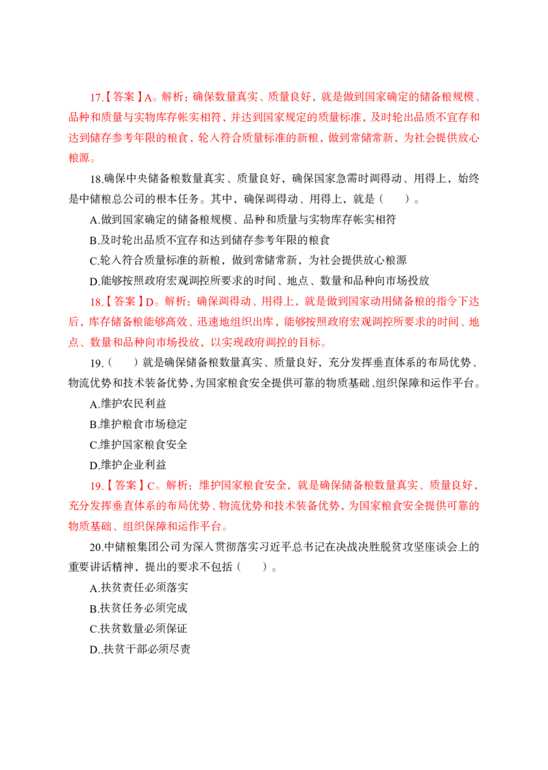 中储粮简介及发展、企业文化理论+题目_中储粮笔试通关资料_1-新版中储粮集团-企业文化