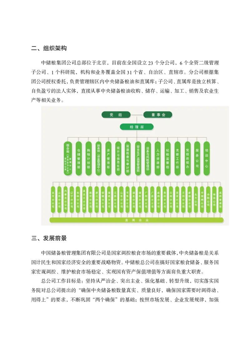中储粮简介及发展、企业文化理论+题目_中储粮笔试通关资料_1-新版中储粮集团-企业文化
