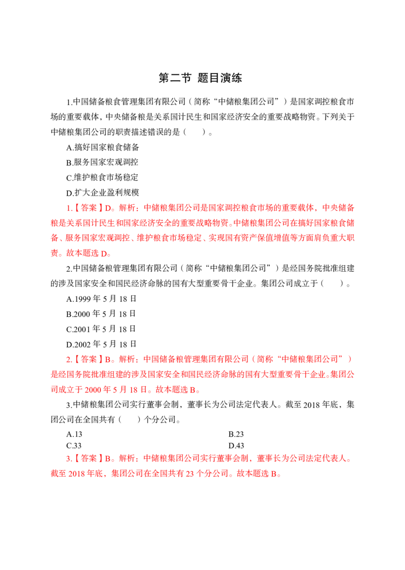 中储粮简介及发展、企业文化理论+题目_中储粮笔试通关资料_1-新版中储粮集团-企业文化