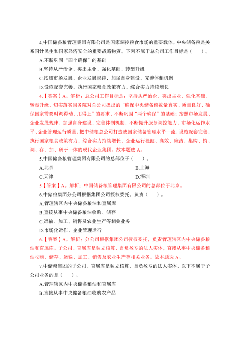 中储粮简介及发展、企业文化理论+题目_中储粮笔试通关资料_1-新版中储粮集团-企业文化