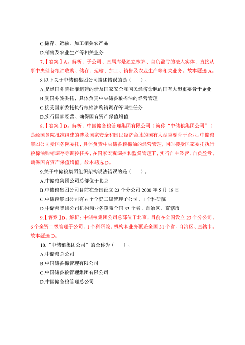 中储粮简介及发展、企业文化理论+题目_中储粮笔试通关资料_1-新版中储粮集团-企业文化
