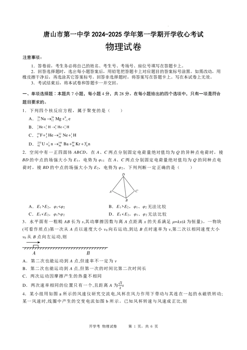 2024-2025学年唐山市第一中学第一学期开学收心考试物理试卷_8月_240819河北省唐山一中2025届高三8月开学收心考试_河北省唐山市第一中学2024-2025学年高三上学期开学考试物理试题+答案