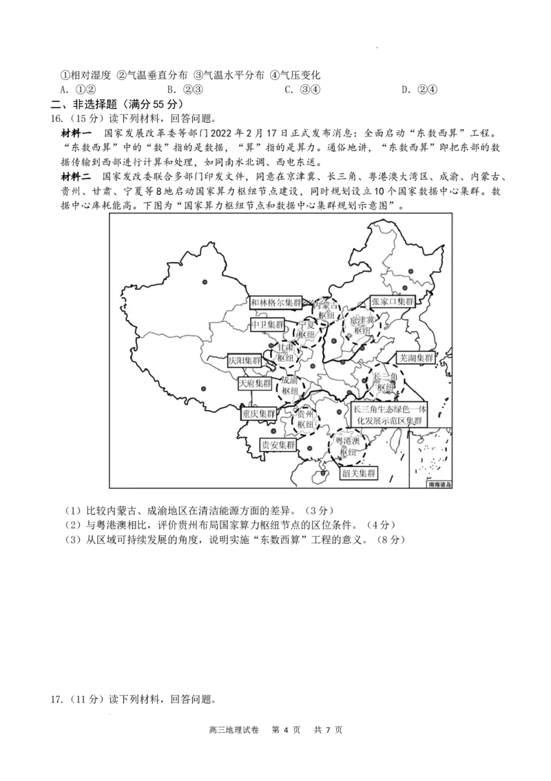重庆市缙云教育联盟2022-2023学年高三8月质量检测地理试题_2023年7月_01每日更新_24号_2023届重庆市缙云教育联盟高三8月质量检测