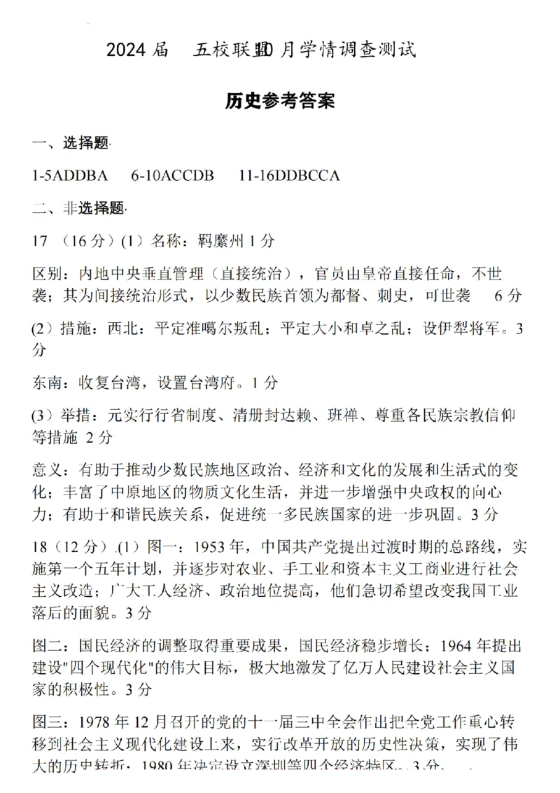 江苏省淮安市五校联盟2024届高三上学期10月学情调查测试历史(1)_2023年10月_0210月合集_2024届江苏省淮安市五校联盟高三上学期10月学情调查测试