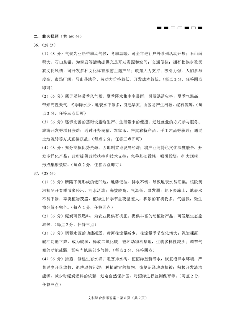 2024届云南三校高考备考实用性联考卷（六）文综-答案_2024年2月_01每日更新_24号_2024届云南省三校高考备考实用性联考卷（六）