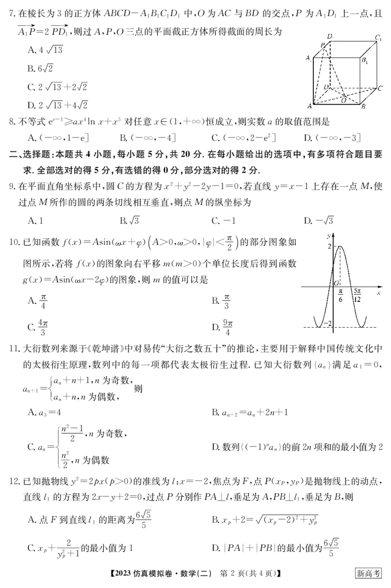 2023年普通高等学校招生全国统一考试&middot;新高考仿真模拟卷数学(二)(1)(1)_2024年2月_022月合集_仿真丨新高考2023年普通高等学校招生全国统一考试&middot;新高考仿真模拟卷数学（一至六）