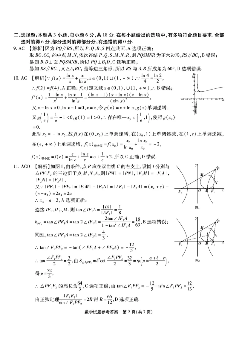 数学试卷答案_2024年6月(1)_01按日期_01号_2024届重庆市南开中学高三第九次质量检测_重庆市南开中学高2024届高三年级第九次质量检测数学