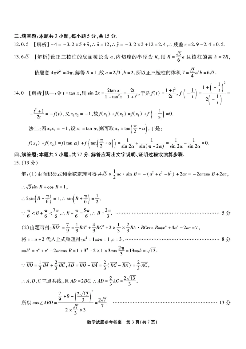 数学试卷答案_2024年6月(1)_01按日期_01号_2024届重庆市南开中学高三第九次质量检测_重庆市南开中学高2024届高三年级第九次质量检测数学