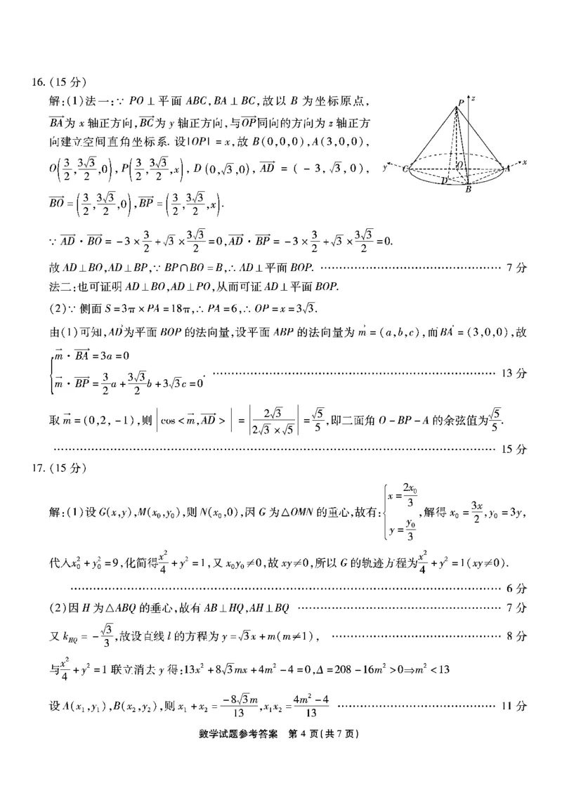 数学试卷答案_2024年6月(1)_01按日期_01号_2024届重庆市南开中学高三第九次质量检测_重庆市南开中学高2024届高三年级第九次质量检测数学
