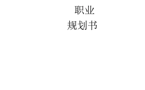 动画专业大学生职业规划书_E6-职业规划_31动画动漫专业