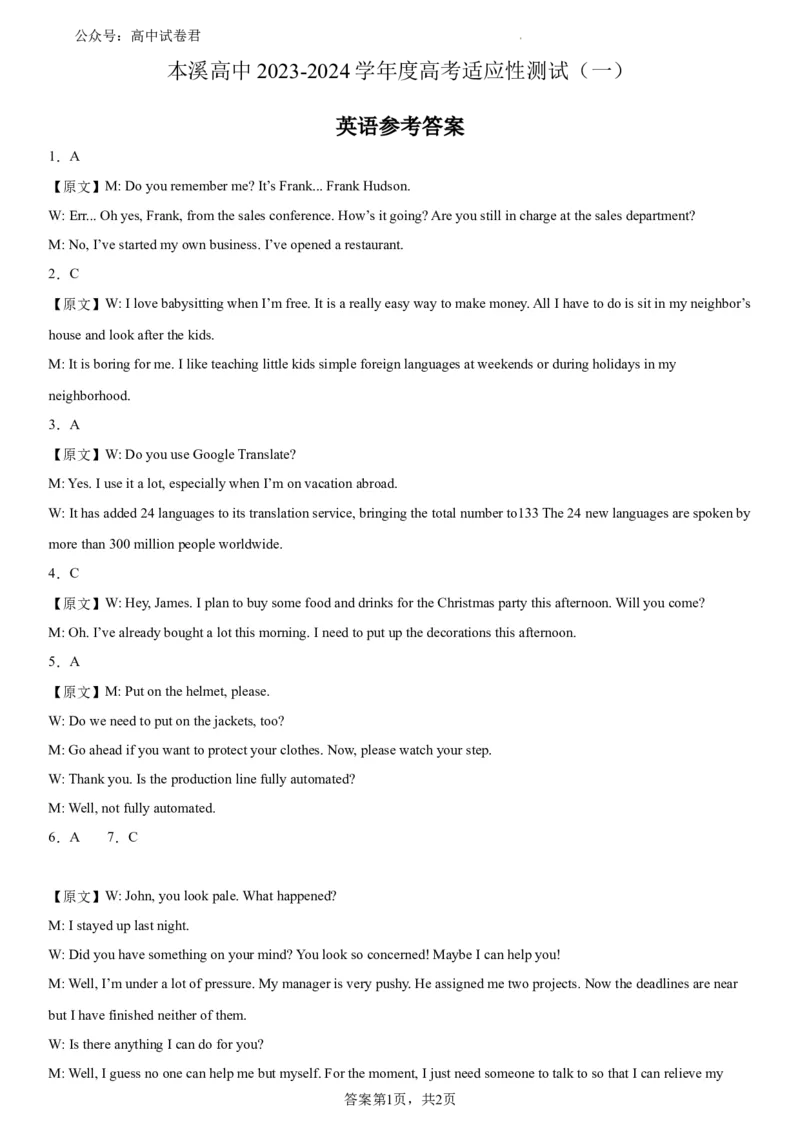 本溪高中2023-2024学年度高考适应性测试（一）英语参考答案(1)_2023年8月_028月合集_2024届辽宁省本溪市高级中学年高三上学期适应性测试（一）