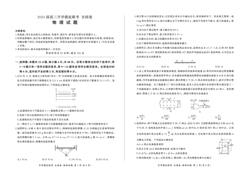 物理_2023年9月_01每日更新_6号_2024届百师联盟高三上学期开学摸底联考（全国卷）_2024届百师联盟高三上学期开学摸底联考物理试卷