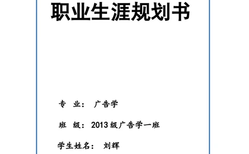 大学广告学职业生涯规划书_E6-职业规划_60广告专业