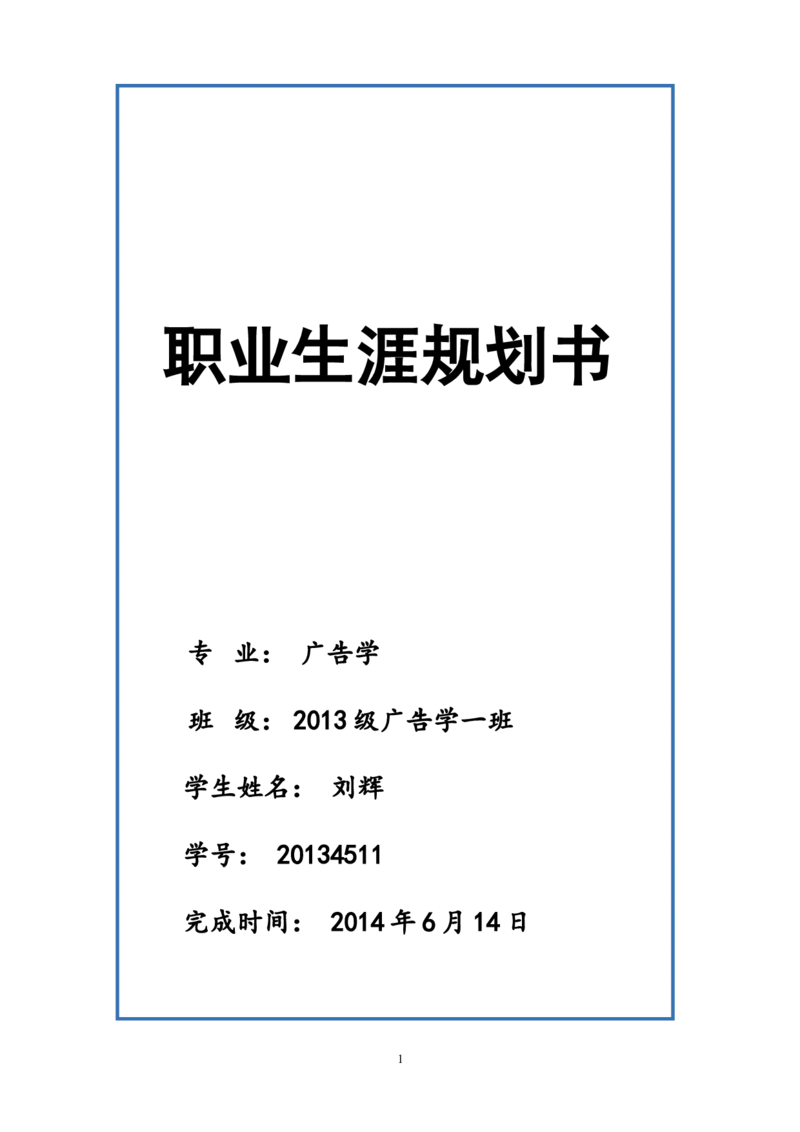 大学广告学职业生涯规划书_E6-职业规划_60广告专业