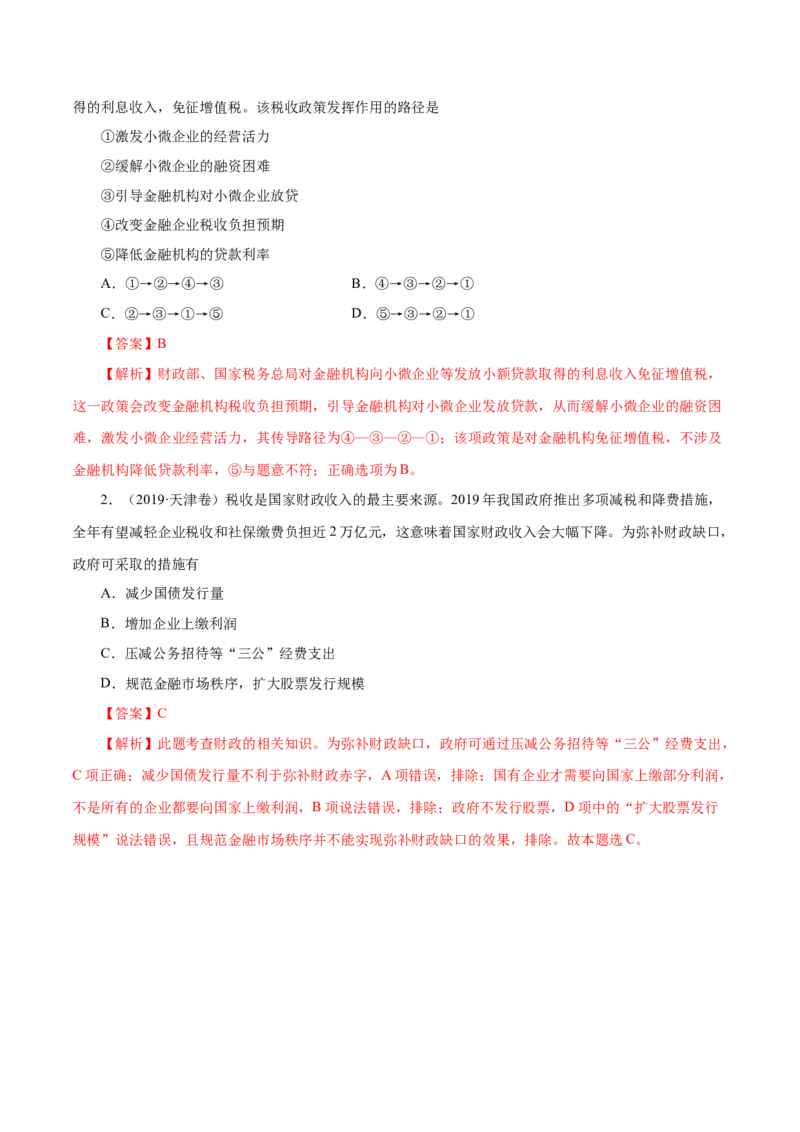 专题03收入与分配-五年（2019-2023）高考政治真题分项汇编（解析版）_赠送：2008-2024全套高考真题_高考政治真题_送高考政治五年真题(2019-2023)分项汇编（全国通用）