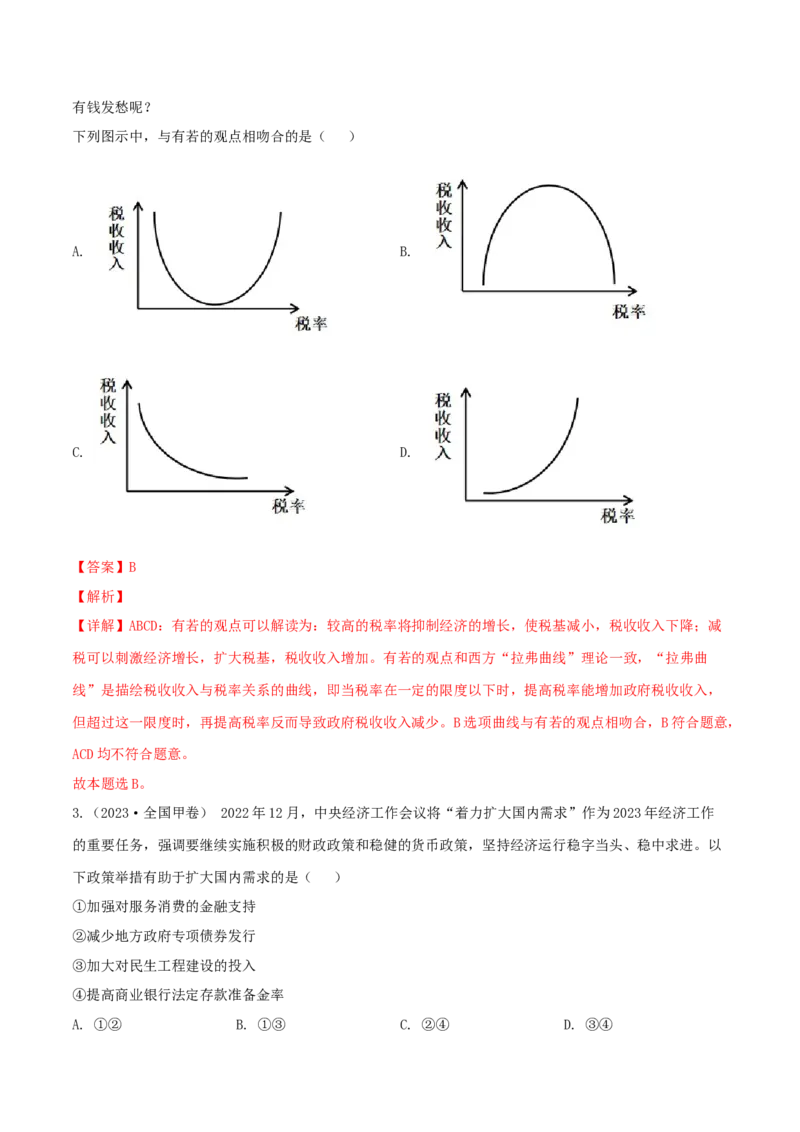 专题03收入与分配-五年（2019-2023）高考政治真题分项汇编（解析版）_赠送：2008-2024全套高考真题_高考政治真题_送高考政治五年真题(2019-2023)分项汇编（全国通用）