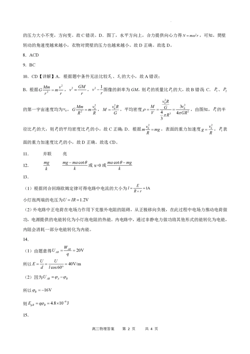 重庆市缙云教育联盟2023-2024学年高三上学期8月月考物理答案(1)_2023年8月_028月合集_2024届重庆市缙云教育联盟高三8月联考