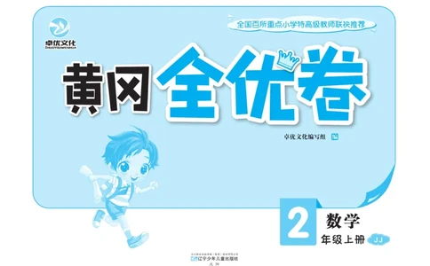 《黄冈全优卷》22秋数学2年级上册（JJ）_二年级上下册资料_小学二年级学习资料-25年更新版_2-03、小学二年级数学上册_2-3-2、练习题、作业、试题、试卷_冀教版_电子册类