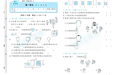 《黄冈全优卷》22秋数学2年级上册（JJ）_二年级上下册资料_小学二年级学习资料-25年更新版_2-03、小学二年级数学上册_2-3-2、练习题、作业、试题、试卷_冀教版_电子册类