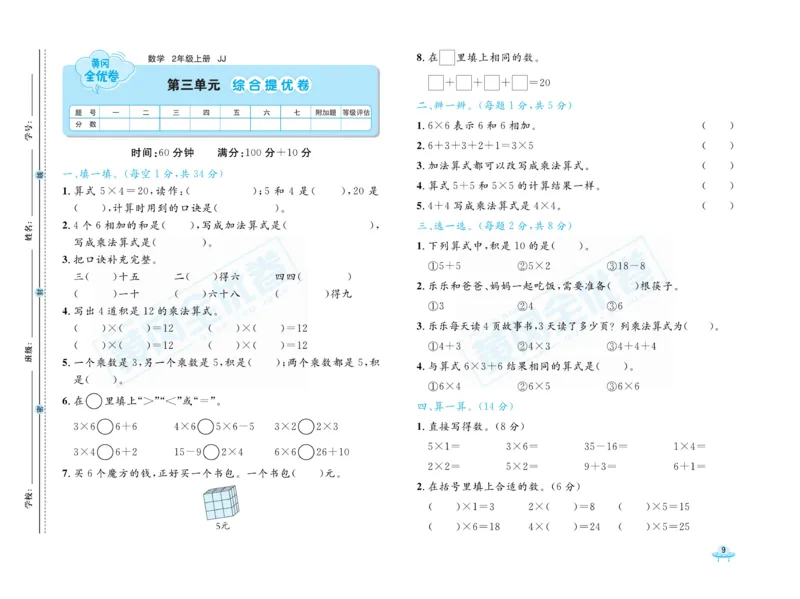 《黄冈全优卷》22秋数学2年级上册（JJ）_二年级上下册资料_小学二年级学习资料-25年更新版_2-03、小学二年级数学上册_2-3-2、练习题、作业、试题、试卷_冀教版_电子册类