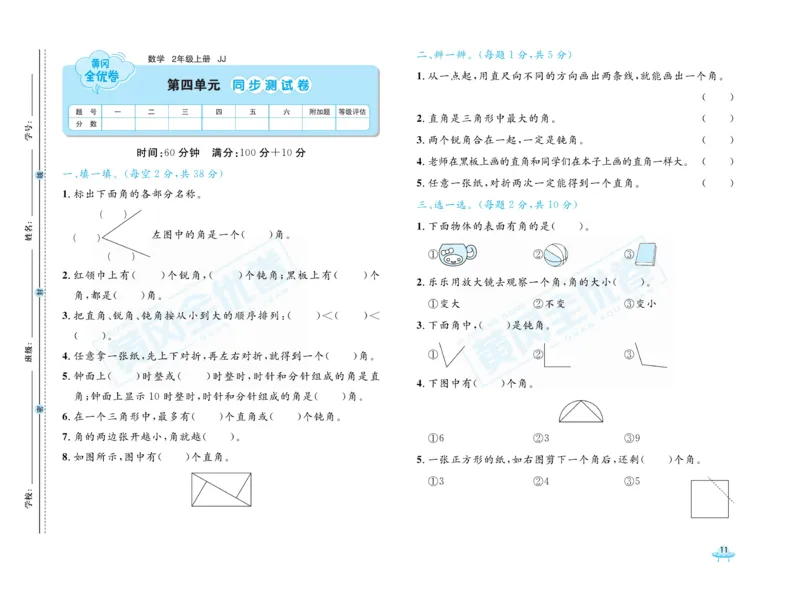 《黄冈全优卷》22秋数学2年级上册（JJ）_二年级上下册资料_小学二年级学习资料-25年更新版_2-03、小学二年级数学上册_2-3-2、练习题、作业、试题、试卷_冀教版_电子册类