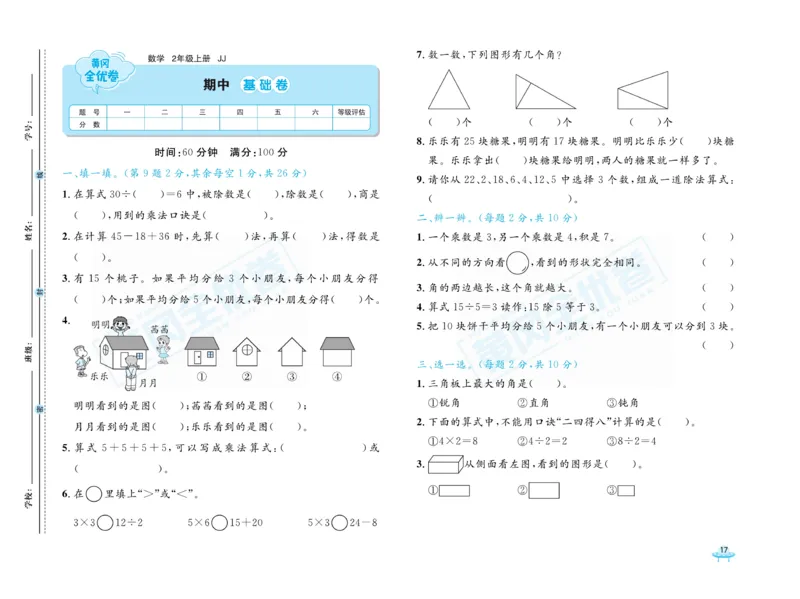 《黄冈全优卷》22秋数学2年级上册（JJ）_二年级上下册资料_小学二年级学习资料-25年更新版_2-03、小学二年级数学上册_2-3-2、练习题、作业、试题、试卷_冀教版_电子册类