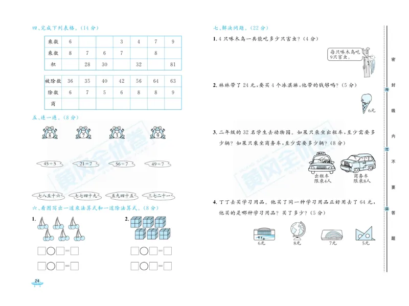《黄冈全优卷》22秋数学2年级上册（JJ）_二年级上下册资料_小学二年级学习资料-25年更新版_2-03、小学二年级数学上册_2-3-2、练习题、作业、试题、试卷_冀教版_电子册类