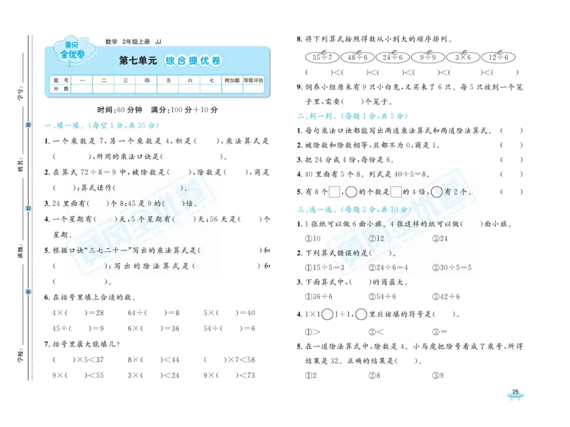 《黄冈全优卷》22秋数学2年级上册（JJ）_二年级上下册资料_小学二年级学习资料-25年更新版_2-03、小学二年级数学上册_2-3-2、练习题、作业、试题、试卷_冀教版_电子册类