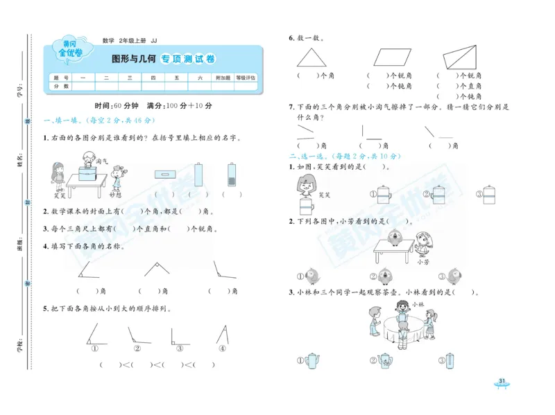 《黄冈全优卷》22秋数学2年级上册（JJ）_二年级上下册资料_小学二年级学习资料-25年更新版_2-03、小学二年级数学上册_2-3-2、练习题、作业、试题、试卷_冀教版_电子册类