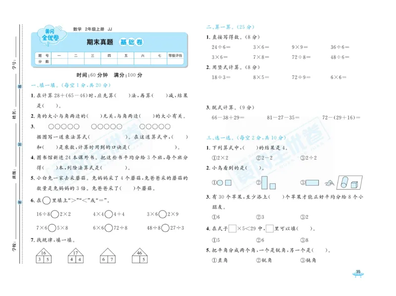 《黄冈全优卷》22秋数学2年级上册（JJ）_二年级上下册资料_小学二年级学习资料-25年更新版_2-03、小学二年级数学上册_2-3-2、练习题、作业、试题、试卷_冀教版_电子册类