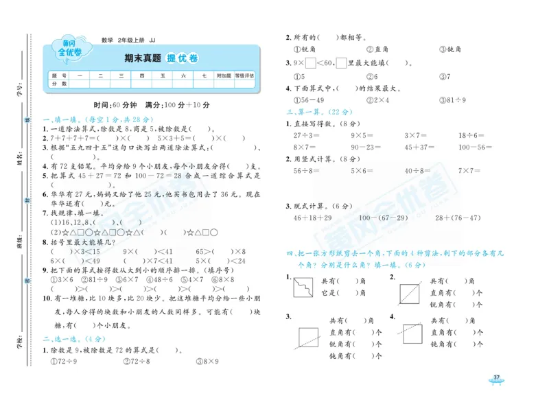 《黄冈全优卷》22秋数学2年级上册（JJ）_二年级上下册资料_小学二年级学习资料-25年更新版_2-03、小学二年级数学上册_2-3-2、练习题、作业、试题、试卷_冀教版_电子册类