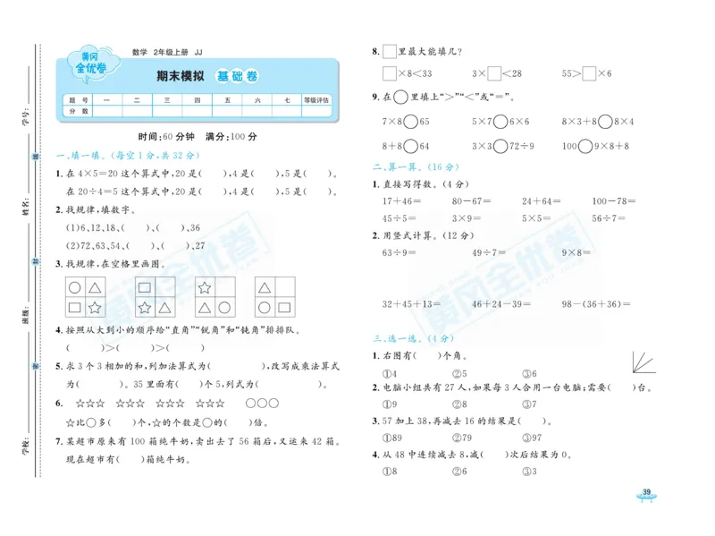 《黄冈全优卷》22秋数学2年级上册（JJ）_二年级上下册资料_小学二年级学习资料-25年更新版_2-03、小学二年级数学上册_2-3-2、练习题、作业、试题、试卷_冀教版_电子册类
