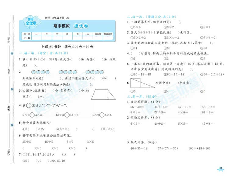 《黄冈全优卷》22秋数学2年级上册（JJ）_二年级上下册资料_小学二年级学习资料-25年更新版_2-03、小学二年级数学上册_2-3-2、练习题、作业、试题、试卷_冀教版_电子册类