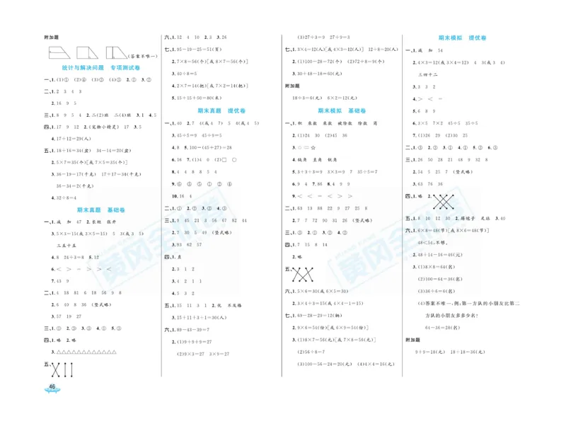 《黄冈全优卷》22秋数学2年级上册（JJ）_二年级上下册资料_小学二年级学习资料-25年更新版_2-03、小学二年级数学上册_2-3-2、练习题、作业、试题、试卷_冀教版_电子册类