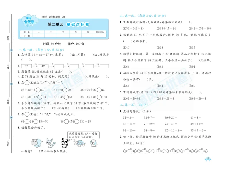 《黄冈全优卷》22秋数学2年级上册（JJ）_二年级上下册资料_小学二年级学习资料-25年更新版_2-03、小学二年级数学上册_2-3-2、练习题、作业、试题、试卷_冀教版_电子册类