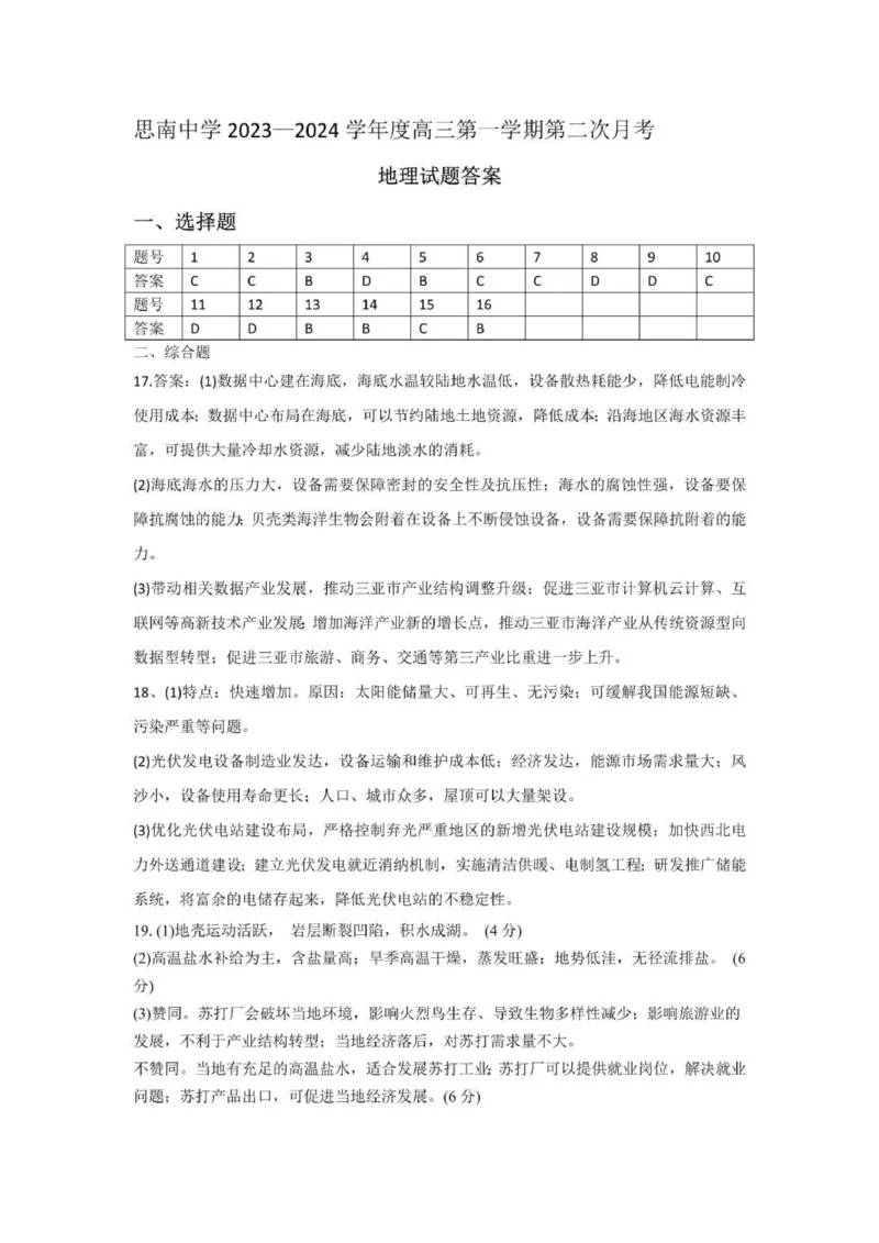 贵州思南中学高三上(月考Ⅱ)-地理试题+答案(1)_2023年9月_029月合集_2024届贵州省思南中学高三上学期第二次月考